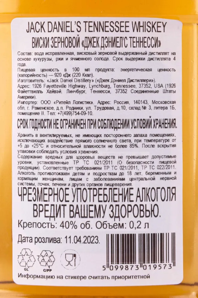 Контрэтикетка Jack Daniels Tennessee 0.2 л