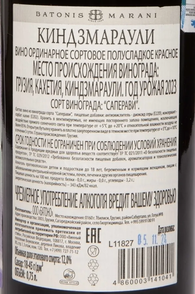 Контрэтикетка Batonis Marani Kindzmarauli 2023 0.75 л
