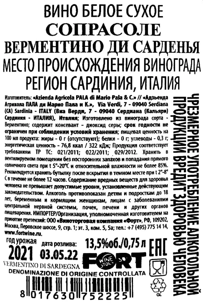 Контрэтикетка Soprasole Vermentino di Sardegna 2021 0.75 л