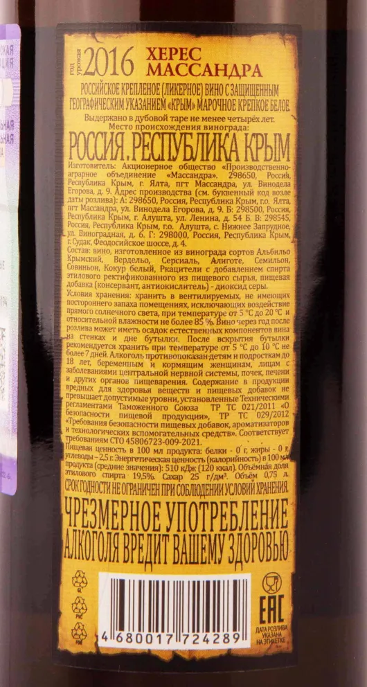 Контрэтикетка Massandra Sherry Massandra 2016 0.75 л