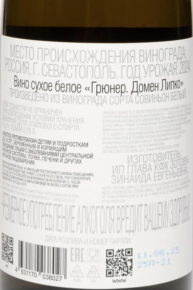 Контрэтикетка Domaine Lipko Gruner Sauvignon Blanc 2024 0.75 л
