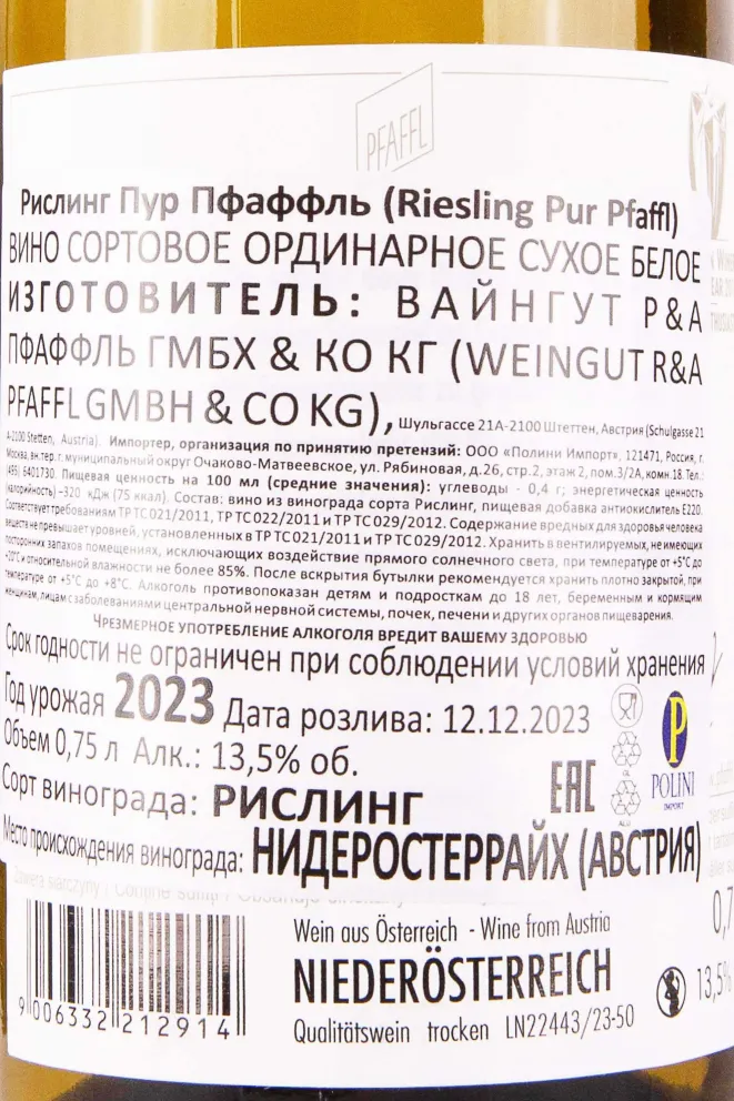 Вино Pfaffl Riesling Pur 0.75 л