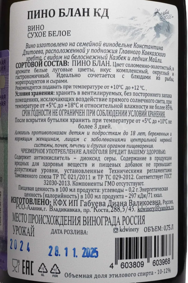 Контрэтикетка KD Pinot Blanc Reserve 2024 0.75 л