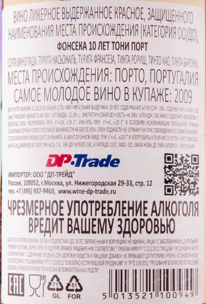 Контрэтикетка портвейна Фонсека 10 лет в подарочной коробке 0.75 л