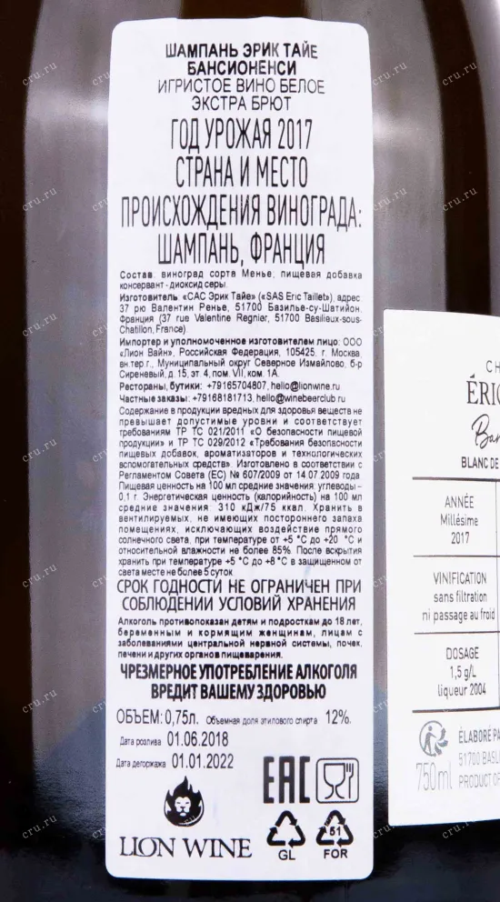 Контрэтикетка Champagne Eric Taillet Bansionensi 2017 0.75 л
