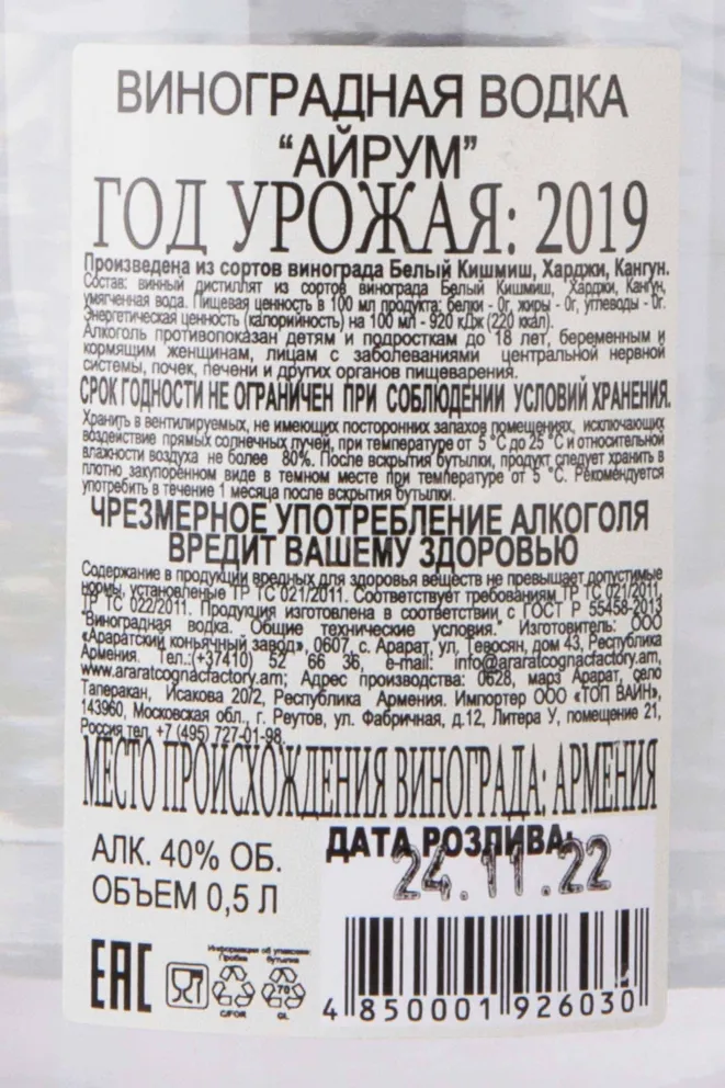 Контрэтикетка Ayrum Grape 0.5 л