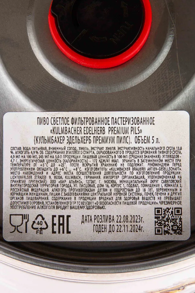 Контрэтикетка Kulmbacher Edelherb Premium Pils 5 л