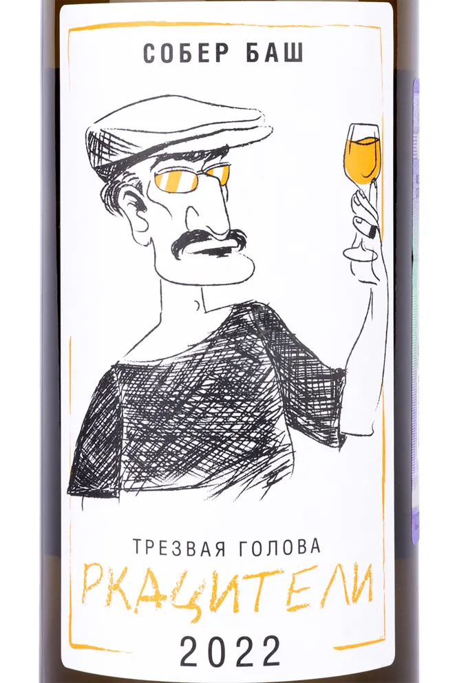 Этикетка Трезвая Голова Ркацители Sober Head 2022 0.75 л