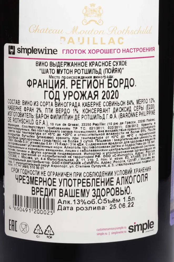 Контрэтикетка Chateau Mouton Rothschild Pauillac AOC 2020 1.5 л