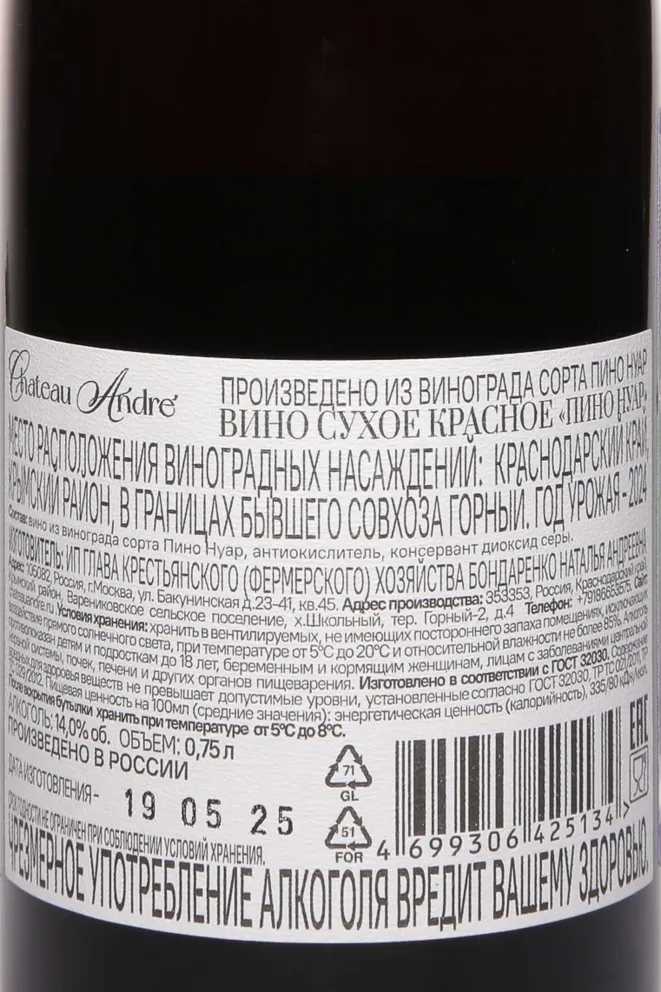 Контрэтикетка Chateau Andre Pinot Noir 2024 0.75 л