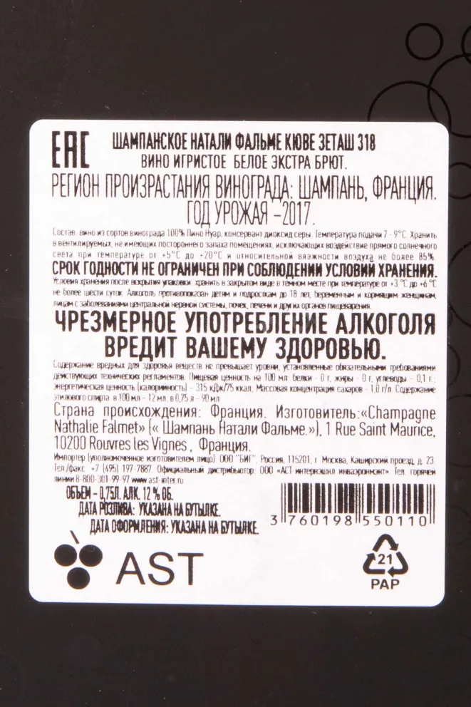 Контрэтикетка Nathalie Falmet Cuvee ZH 318 gift box 2017 0.75 л