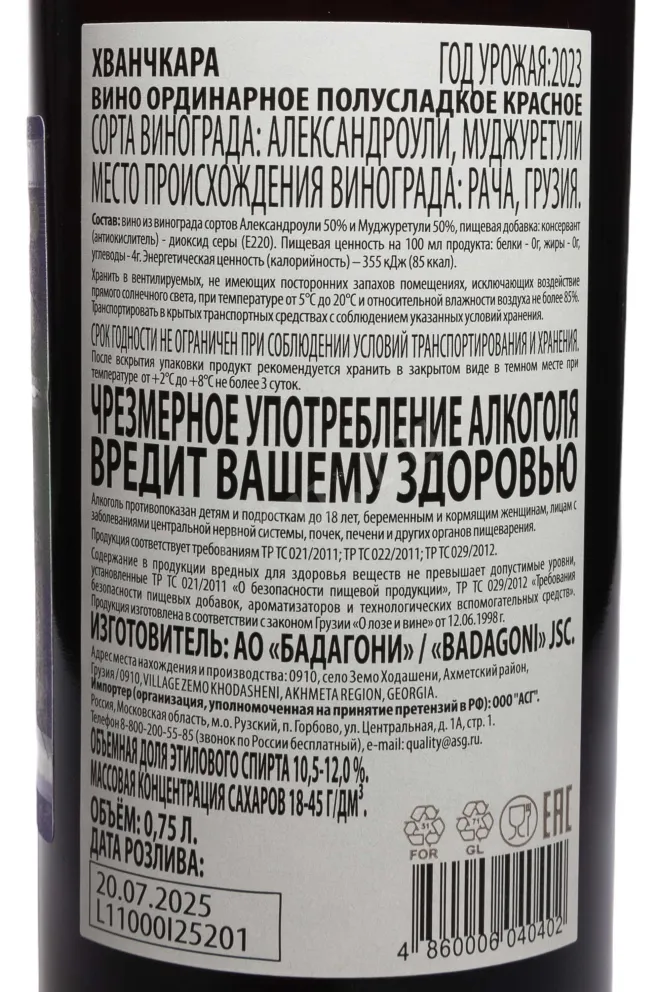Контрэтикетка Badagoni Khvanchkara 2023 0.75 л