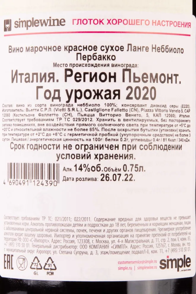 Контрэтикетка Langhe Nebbiolo Perbacco 2020 0.75 л