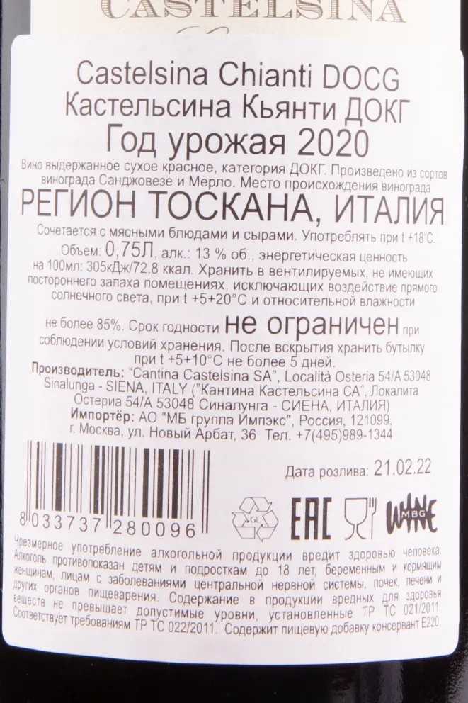 Контрэтикетка вина Castelsina Chianti 0.75 л
