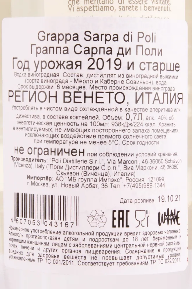 Граппа Sarpa di Poli in tube  0.7 л