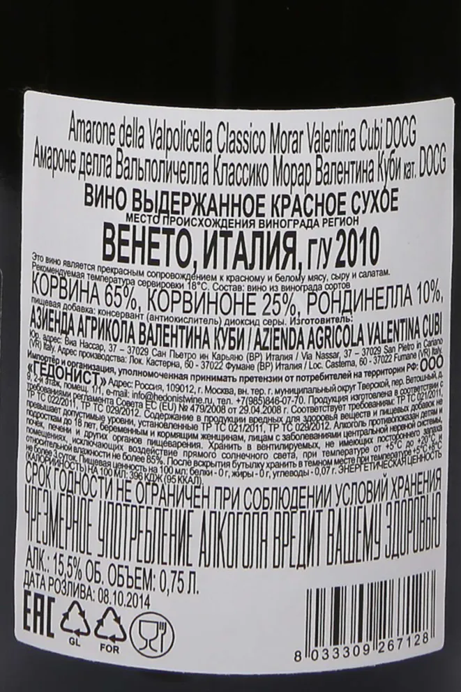 Контрэтикетка Valentina Cubi Morar Amarone della Valpolicella Classico DOCG 2010 0.75 л