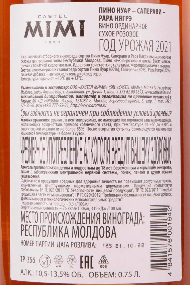 Контрэтикетка Castel Mimi Anim Aliens Pinot Noir-Saperavi-Rara Neagra 2021 0.75 л