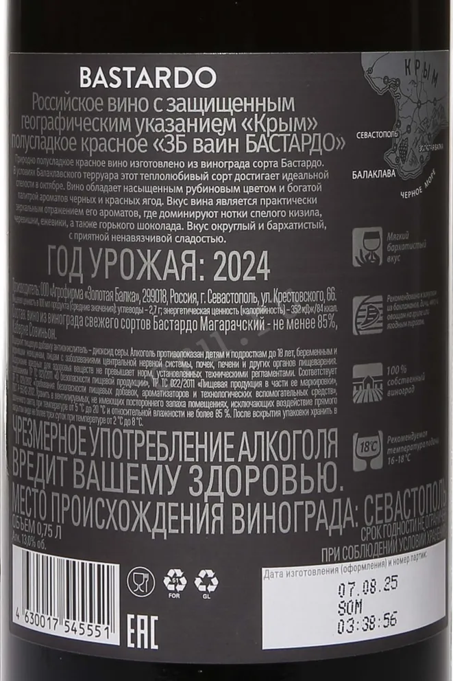 Контрэтикетка ZB wine Bastardo 2024 0.75 л