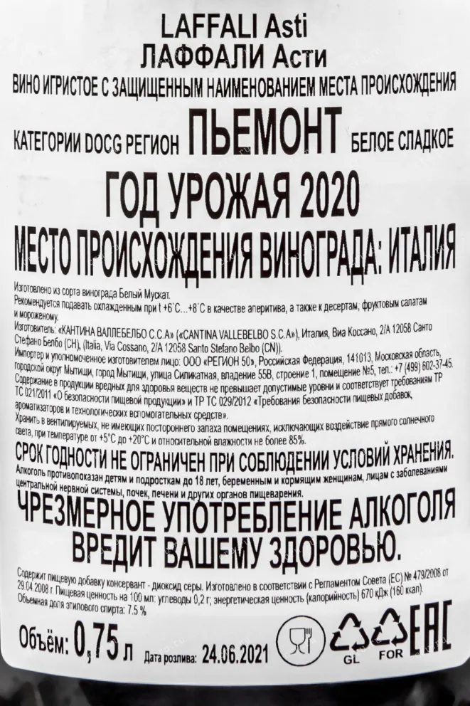 Контрэтикетка вина Лаффали Асти ДОКГ 0,75