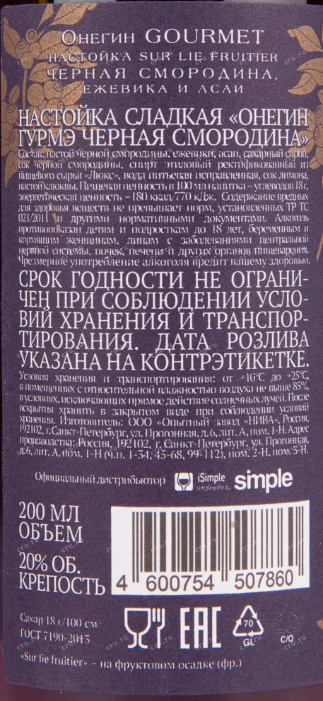 Настойка Онегин Гурмэ Черная смородина   0.2 л