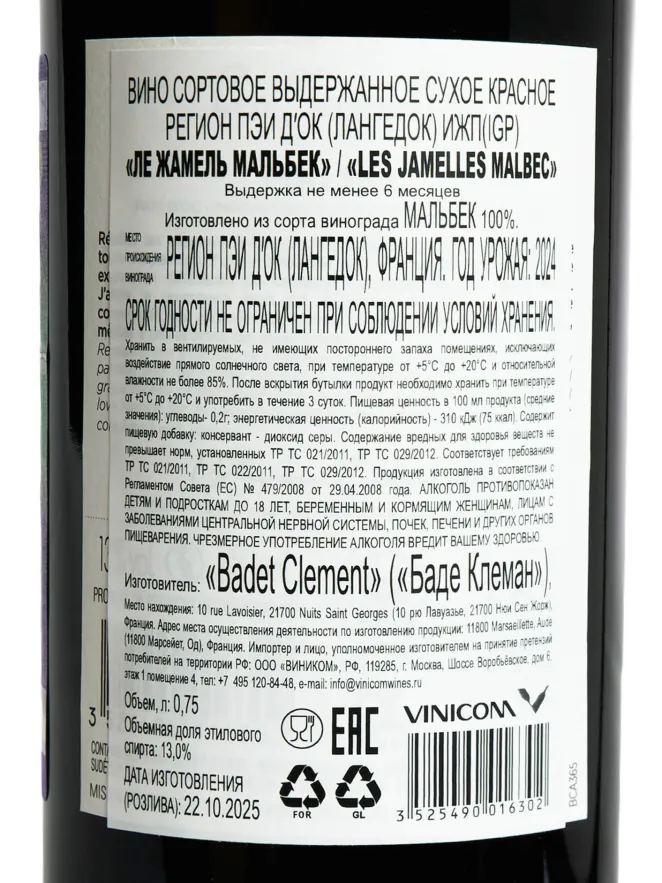 Контрэтикетка Les Jamelles Malbec 2024 0.75 л