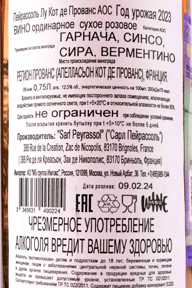 Контрэтикетка Peyrassol Les Cotes de Provence 0.75 л
