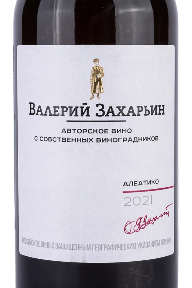 Этикетка Aleatico Avtorskoe Vino Valery Zaharin  2021 0.75 л