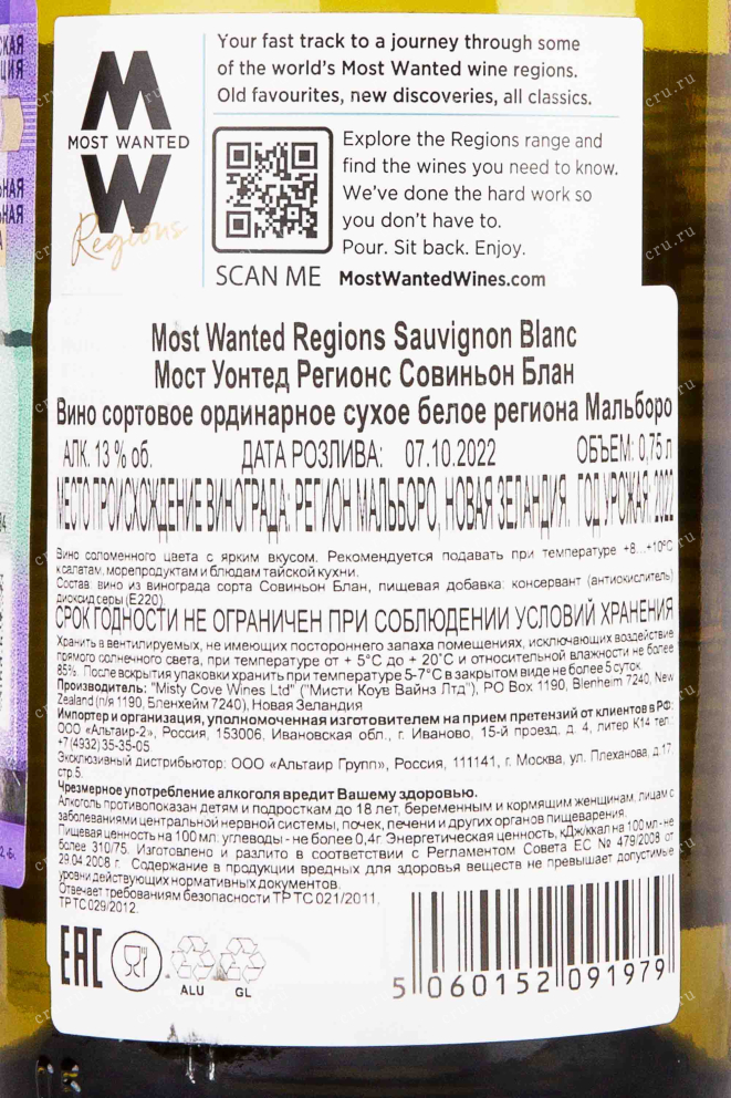 Контрэтикетка Most Wanted Regions Sauvignon Blanc 2022 0.75 л