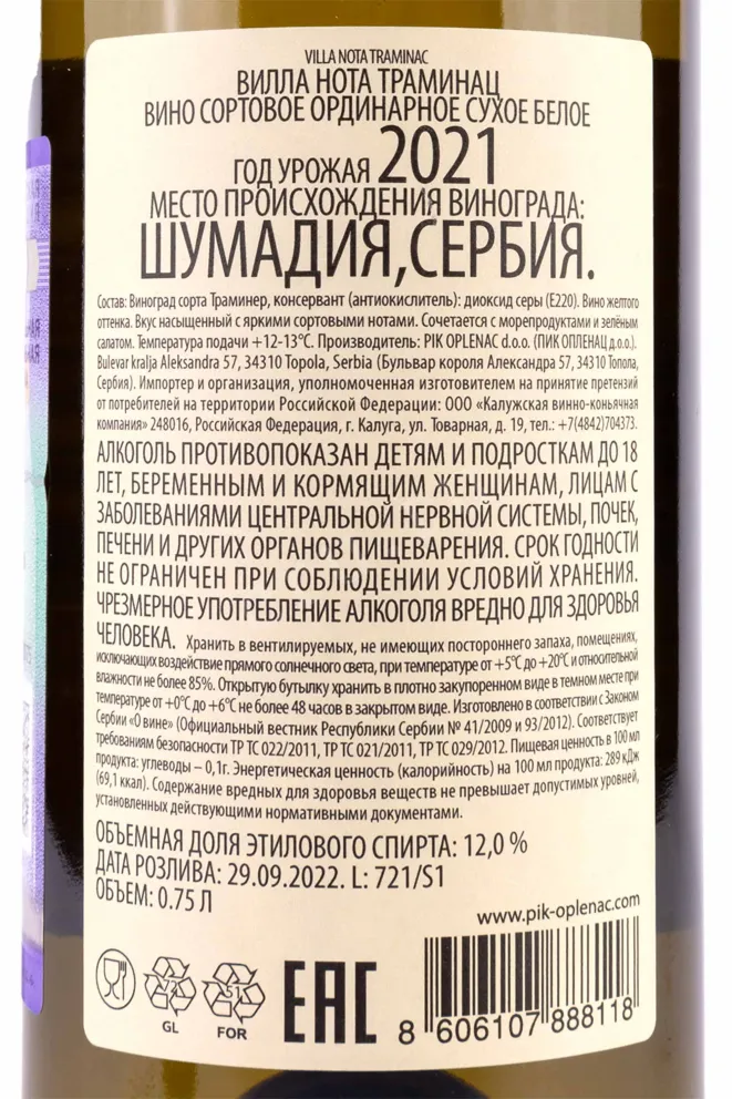 Контрэтикетка Villa Nota Traminac 2021 0.75 л