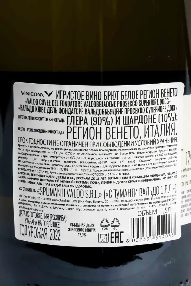 Контрэтикетка Valdo Cuvee del Fondatore Prosecco di Valdobbiadene 2021 1.5 л