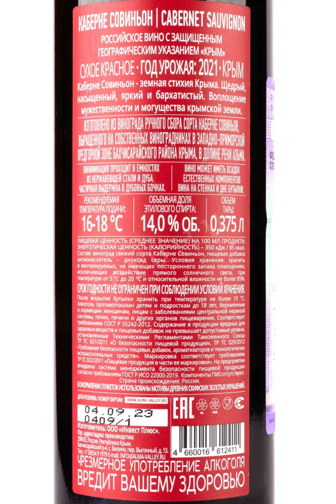 Контрэтикетка Alma Valley Cabernet Sauvignon 2021 0.375 л