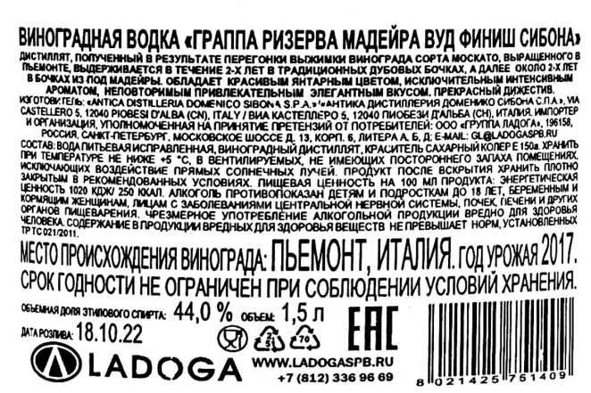 Контрэтикетка Sibona Grappa Riserva Madeira Wood Finish in tube 1.5   л