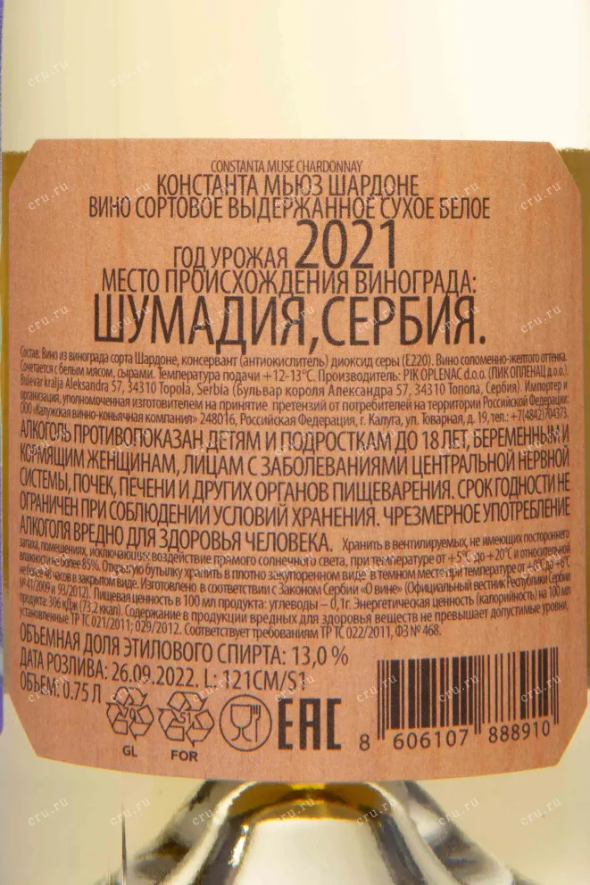 Контрэтикетка Constanta Muse Chardonnay 2021 0.75 л