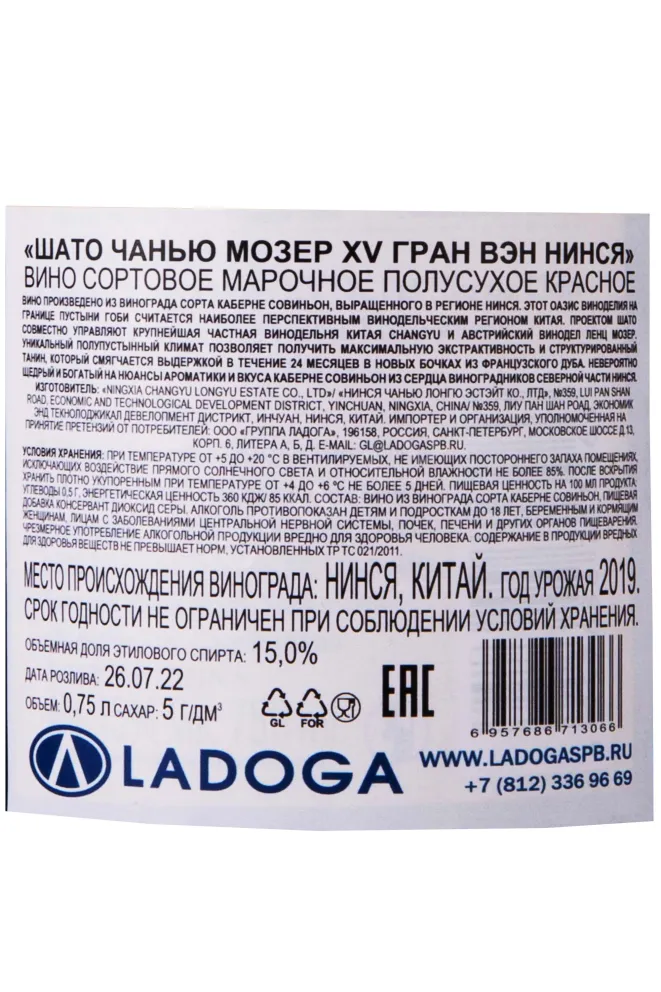 Этикетка Chateau Changyu Moser XV