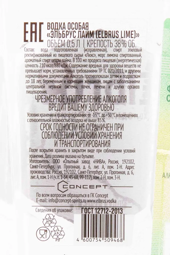 Контрэтикетка Elbrus Lime 0.5 л