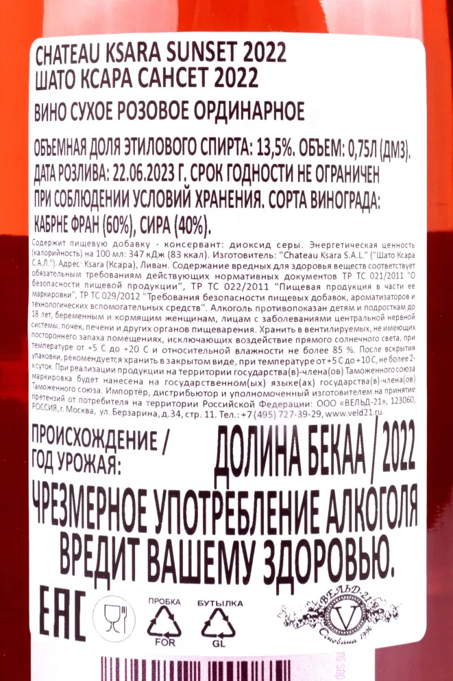 Контрэтикетка Chateau Ksara Sunset 2022 0.75 л
