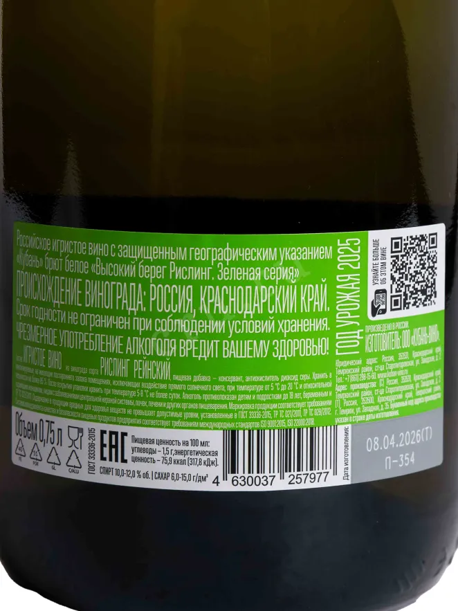 Контрэтикетка Vysokij Bereg Riesling 2024 0.75 л