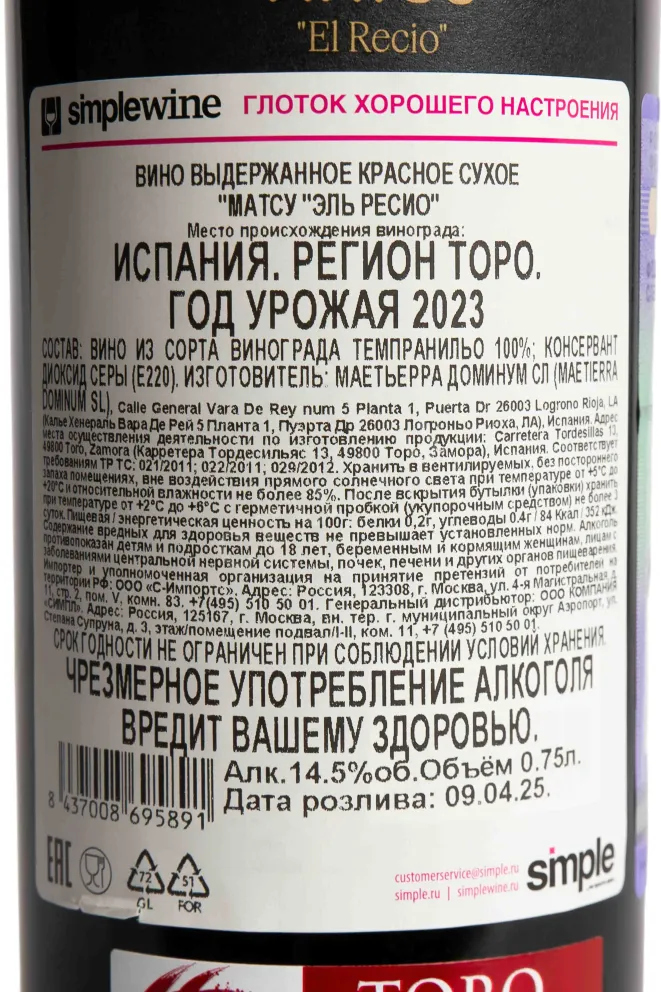 Контрэтикетка Matsu El Recio 2023 0.75 л