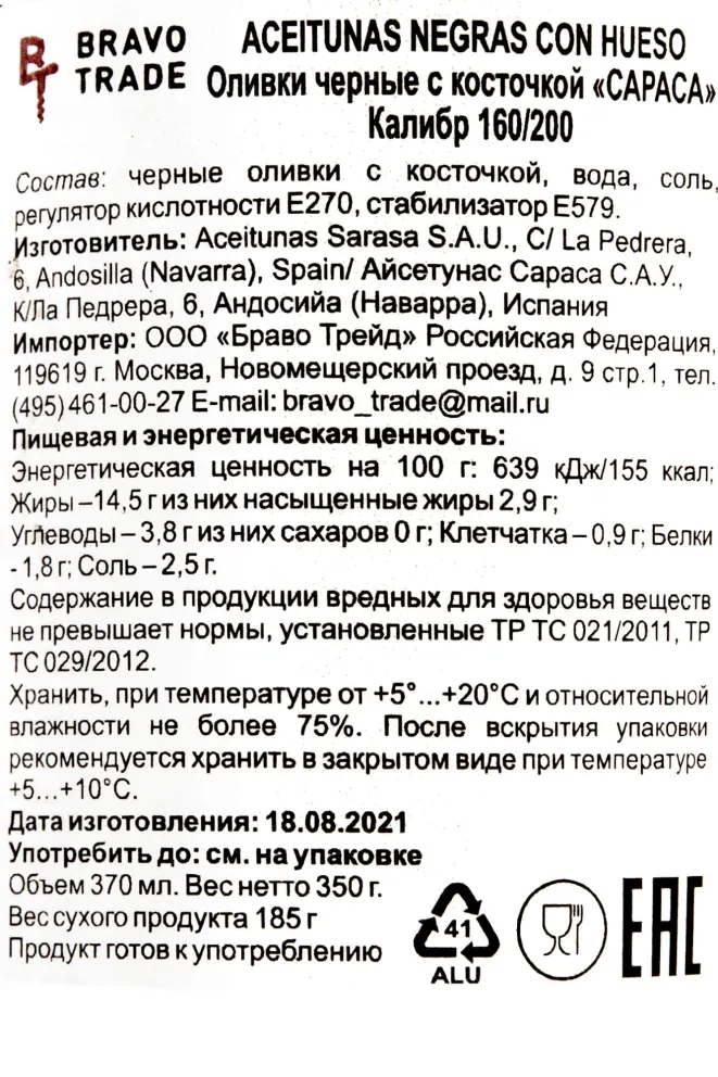 Контрэтикетка Sarasa Aceitunas Negras con Ueso 0.37 л