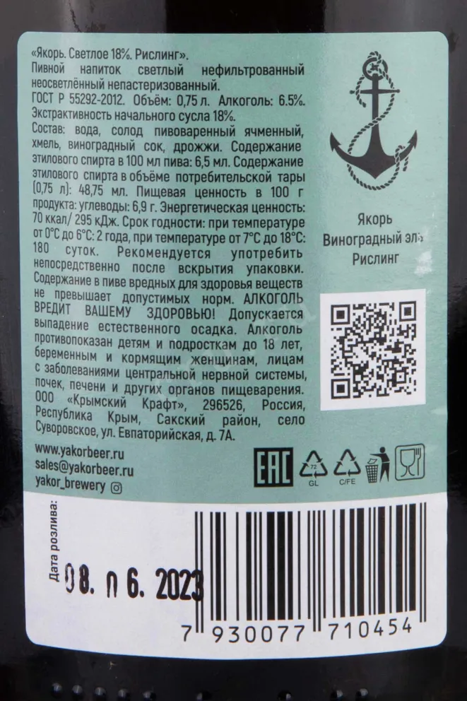 Контрэтикетка Yakor Riesling 0.75 л