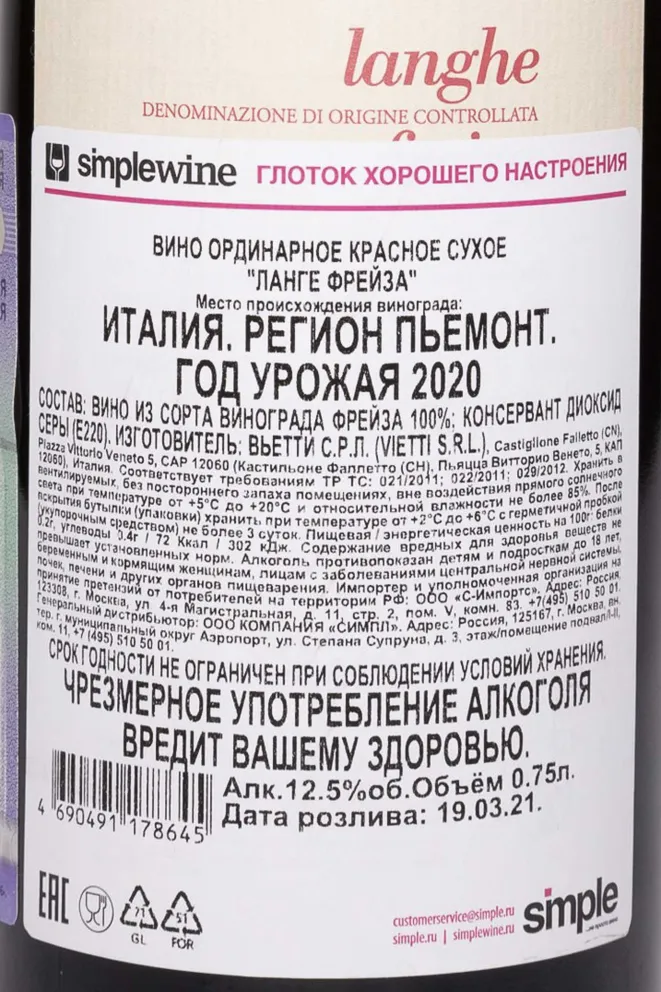 Контрэтикетка Vietti Langhe Freisa 2020 0.75 л