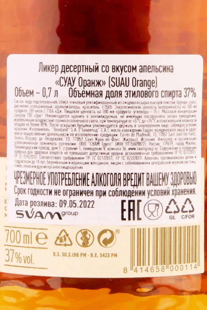 Этикетка Suau Orange 0.7 л