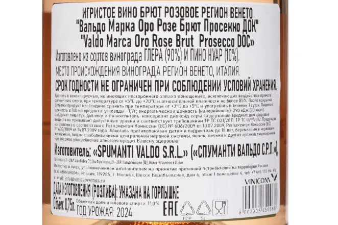 Контрэтикетка Valdo Marca Oro Rose Brut Prosecco in gift box 2024 0.75 л