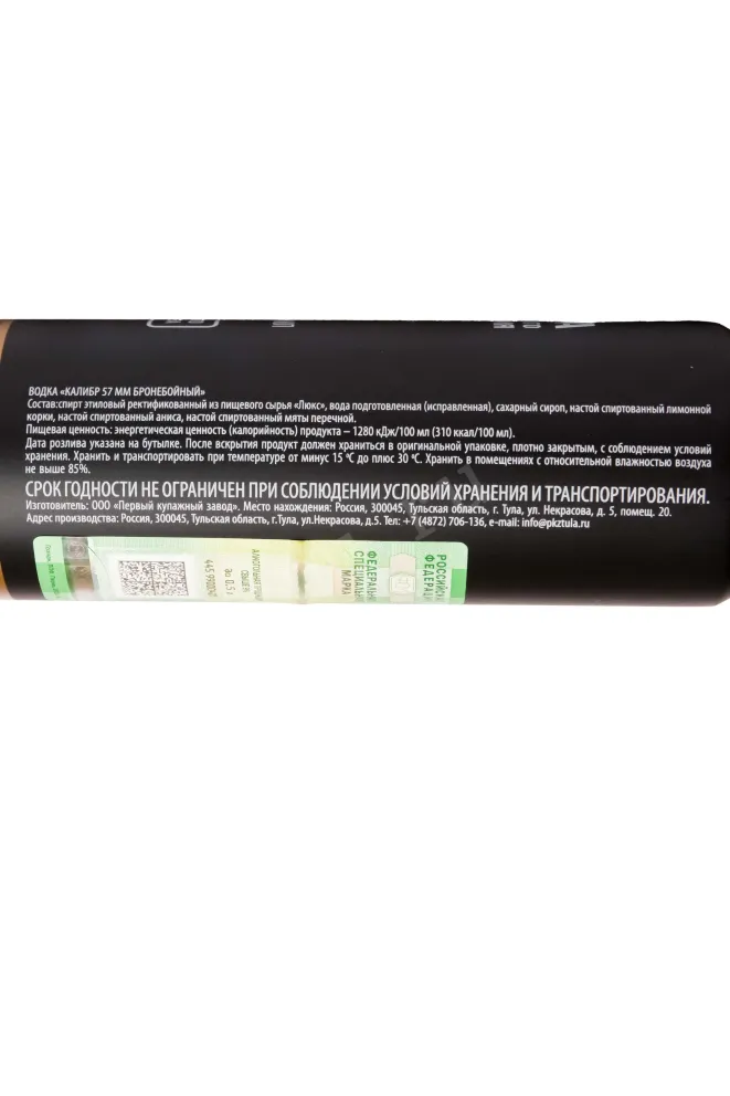 Контрэтикетка Kalibr 57 mm Broneboyniy 0.5 л