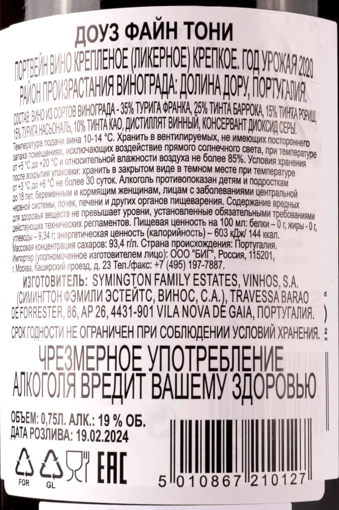 Контрэтикетка Dows Fine Tawny 2020 0.75 л