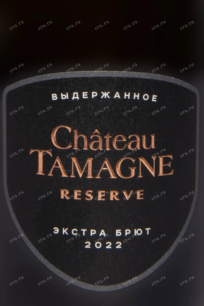 Этикетка Chateau Tamagne Reserve Extra Brut 2022 0.75 л