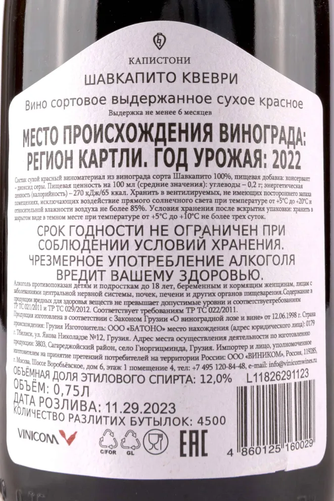 Контрэтикетка  Kapistoni Shavkapito Qvevri 0.75 л