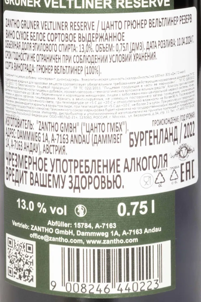 Контрэтикетка Zantho Gruner Veltliner Reserve 2022 0.75 л
