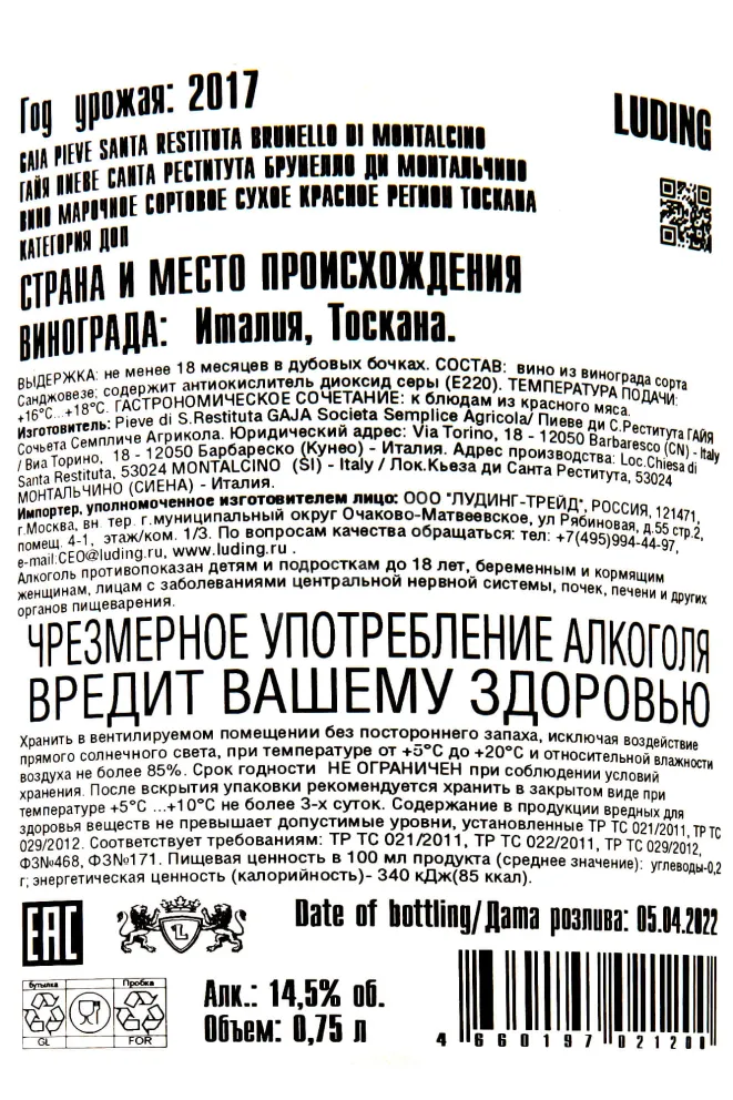 Контрэтикетка Gaja Pieve Santa Restituta Brunello di Montalchino DOCG  2017 0.75 л