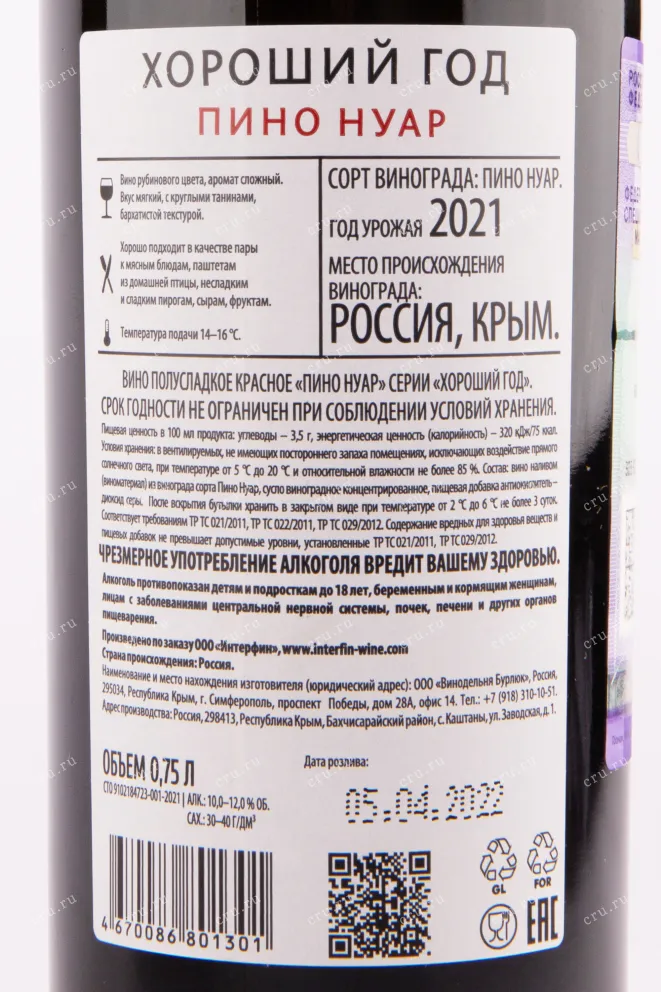 Вино Хороший Год Нуар 2021 0.75 л
